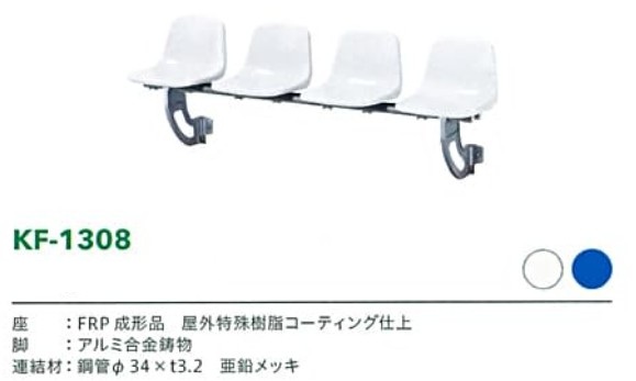 スタジアムベンチKF-1308