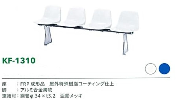スタジアムベンチKF-1310