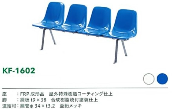 スタジアムベンチKF-1602