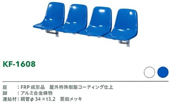 スタジアムベンチKF-1608