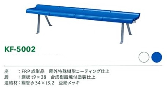 KF-5002スタジアムベンチサイズ表