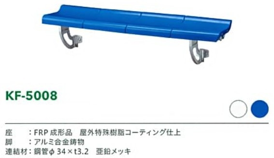 KF-5008スタジアムベンチ詳細