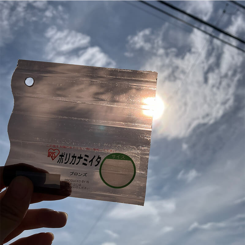 ポリカ波板 ブロンズを太陽にかざした参考写真