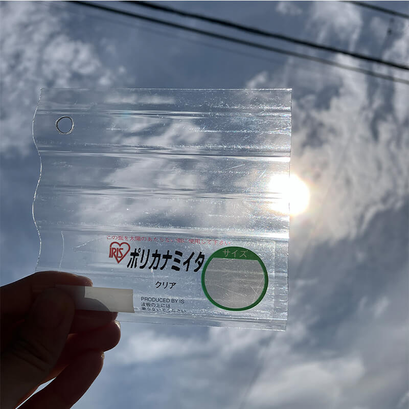 ポリカ波板 クリアを太陽にかざした参考写真