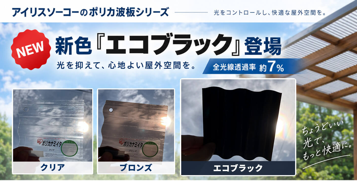 ポリカ波板 新色エコブラック クリア・ブロンズとの比較