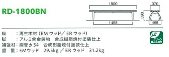 再生木材ベンチrd-18シリーズ【RD-1800BN】サイズ表