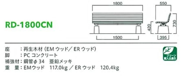 再生木材ベンチrd-18シリーズ【RD-1800cn】サイズ表