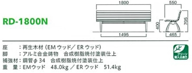 再生木材ベンチrd-18シリーズ【RD-1800N】サイズ表