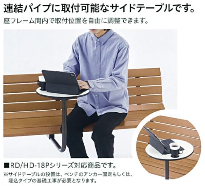 連結パイプに取り付け可能なサイドテーブルです。座フレーム間内で取付位置を自由に調整できます。