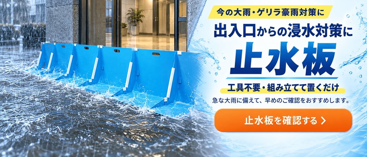 止水板はこちら！備えあれ板。急な大雨豪雨に備えて早めの準備をおすすめします
